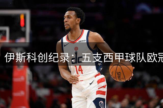 伊斯科创纪录：五支西甲球队欧冠征战第一人