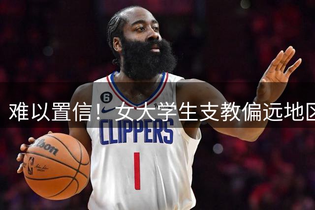 难以置信！女大学生支教偏远地区，发现女学生频繁索要卫生巾，这些女学生生理期来了，家长不给钱买卫生巾，小卖部也没有卫生巾卖